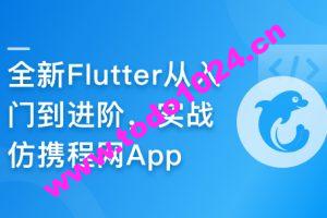 慕课甄选-2024年Flutter零基础极速入门到进阶实战