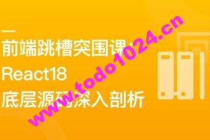 前端跳槽突围课：React18底层源码深入剖析