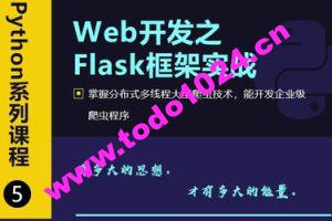 Web开发之Flask框架从入门到精通