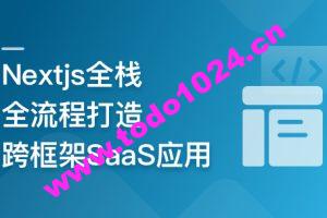 前端全栈进阶 Nextjs打造跨框架SaaS应用 | 更新至7章