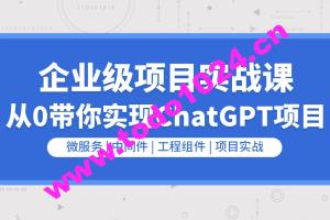 企业级go项目实战课程-从0带你实现ChatGPT项目