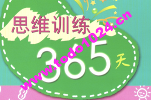 新版彩色百花思维全套（1-12册）包括家长指导[高清]