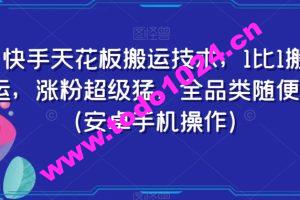 快手天花板搬运技术，1比1搬运，涨粉超级猛，全品类随便搬（安卓手机操作）