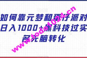 如何靠元梦和蛋仔派对日入1000+黑科技过实名无脑转化【揭秘】