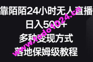 靠陌陌24小时无人直播，日入500+，多种变现方式，落地保姆级教程【揭秘】