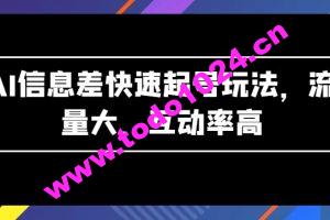 AI信息差快速起号玩法，流量大，互动率高【揭秘】