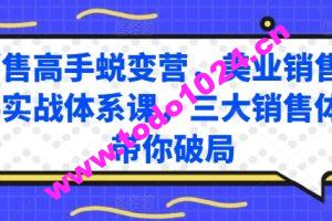 销售高手蜕变营，美业销售高手实战体系课，三大销售体系带你破局