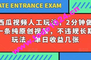 西瓜视频写字玩法，2分钟做一条纯原创视频，不违规长期玩法，单日收益几张