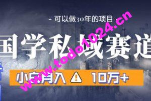 暴力国学私域赛道，小白月入10万+，引流+转化完整流程【揭秘】