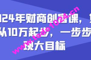 2024年财商创富课，如何从10w起步，一步步实现大目标