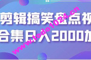 靠剪辑搞笑盘点视频合集日入2000加【揭秘】