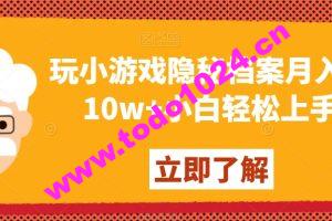 玩小游戏隐秘档案月入5-10w+小白轻松上手【揭秘】