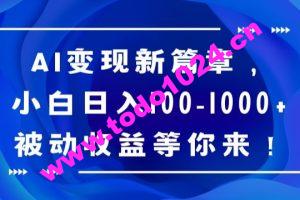 AI变现新篇章，小白日入100-1000+被动收益等你来【揭秘】