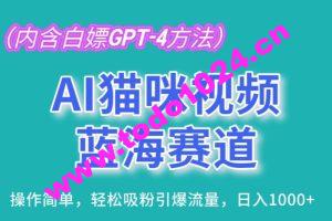 AI猫咪视频蓝海赛道，操作简单，轻松吸粉引爆流量，日入1K【揭秘】