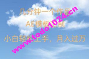 靠AE软件定制模板简单日入500+，多重渠道变现，各种模板均可定制，小白也可轻松上手【揭秘】