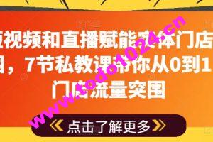 用短视频和直播赋能实体门店流量突围，7节私教课带你从0到1实体门店流量突围