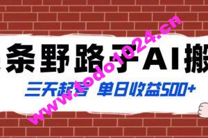 全网首发头条野路子AI搬砖玩法，纪实类超级蓝海项目，三天起号单日收益500+【揭秘】