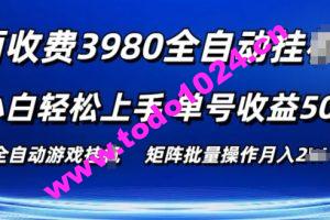 外面收费3980游戏自动搬砖项目 小白轻松上手 单号收益50+ 可批量操作【揭秘】