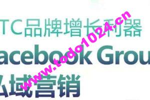 DTC品牌增长利器：Facebook Group私域营销策略