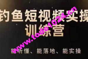 0基础学习钓鱼短视频系统运营实操技巧，钓鱼再到系统性讲解定位ip策划技巧