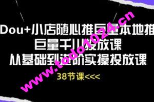 Dou+小店随心推巨量本地推巨量千川投放课从基础到进阶实操投放课