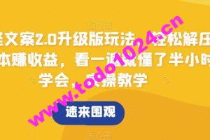 搞怪文案2.0升级版玩法，轻松解压0成本赚收益，看一遍就懂了半小时学会，实操教学【揭秘】