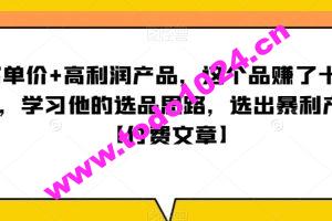 ‮单客‬价+高利润产品，这个品‮了赚‬十来万，‮习学‬他‮选的‬品思路，‮出选‬暴‮产利‬品【付费文章】