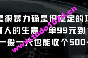 不是很暴力确是很稳定的项目只做富人的生意一单99元到199元【揭秘】