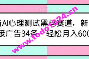 最新AI心理测试黑马赛道，新号12天接广告34条，轻松月入6000+【揭秘】