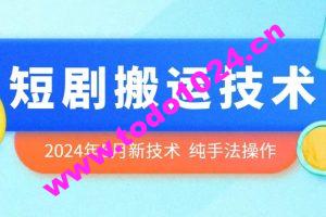 2024年5月最新的短剧搬运技术，纯手法技术操作【揭秘】