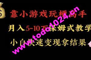 靠小游戏玩梗高手月入5-10w暴力变现快速拿结果【揭秘】