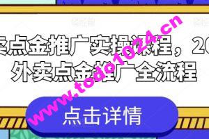 外卖点金推广实操课程，2024外卖点金推广全流程