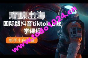 国际版抖音tiktok上教学课程，新手小白必看