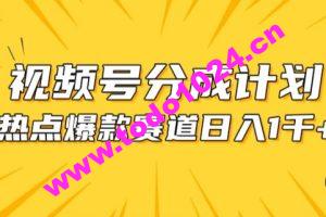 视频号爆款赛道，热点事件混剪，轻松赚取分成收益【揭秘】