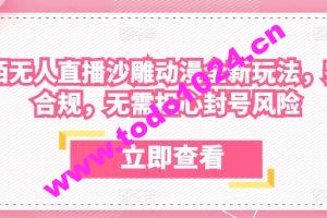 陌陌无人直播沙雕动漫全新玩法，完全合规，无需担心封号风险【揭秘】