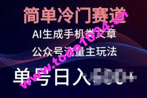 简单冷门赛道，AI生成手机类文章，公众号流量主玩法，单号日入100+【揭秘】