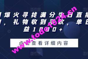 全网爆火寻找满分生日直播撸音浪，礼物收到手软，单日收益1000+【揭秘】