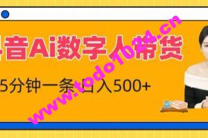 抖音Ai数字人带货，5分钟一条，流量大，小白也能快速获取收益【揭秘】