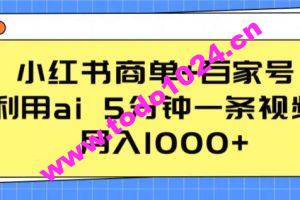 小红书商单+百家号，利用ai 5分钟一条视频，月入1000+【揭秘】