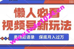 视频号新玩法，奥德彪语录，视频制作简单，流量也不错，保底月入过W【揭秘】