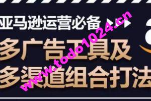 亚马逊运营必备，多广告工具及多渠道组合打法