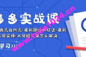 拼多多实战课：万人团玩法/截流自然流/最新强付费打法/最新原价卡大促..