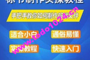 标书制作实操教程，手把手教你如何制作授标文件，零基础一周学会制作标书