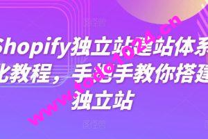 Shopify独立站建站体系化教程，手把手教你搭建独立站