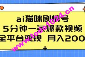 ai猫咪剧情号 5分钟一条爆款视频 全平台变现 月入2K+【揭秘】