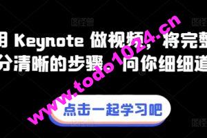 教你用 Keynote 做视频，将完整流程拆分清晰的步骤，向你细细道来