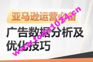 亚马逊广告数据分析及优化技巧，高效提升广告效果，降低ACOS，促进销量持续上升