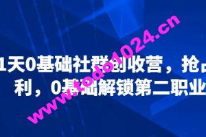 21天0基础社群创收营，抢占红利，0基础解锁第二职业