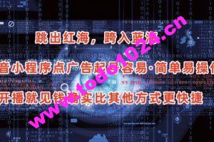 抖音小程序点广告项目，起号容易，简单易操作，开播就见有收益【揭秘】