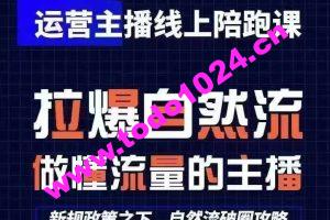 运营主播线上陪跑课，从0-1快速起号，猴帝1600线上课(更新24年5月)